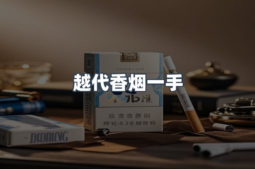 越代香烟一手
