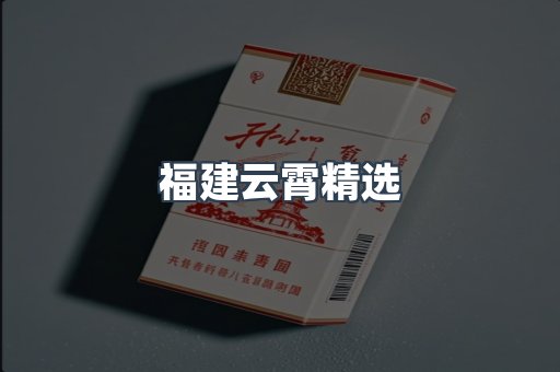 福建云霄精选