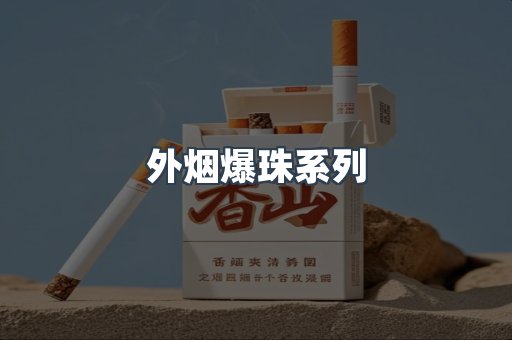 外烟爆珠系列